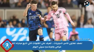 نصف نهائي كأس الدوريات.. تعرف على القنوات التي تذيع مباراة انتر ميامي وأورلاندو سيتي اليوم